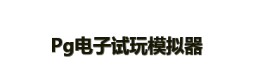 Pg电子试玩模拟器